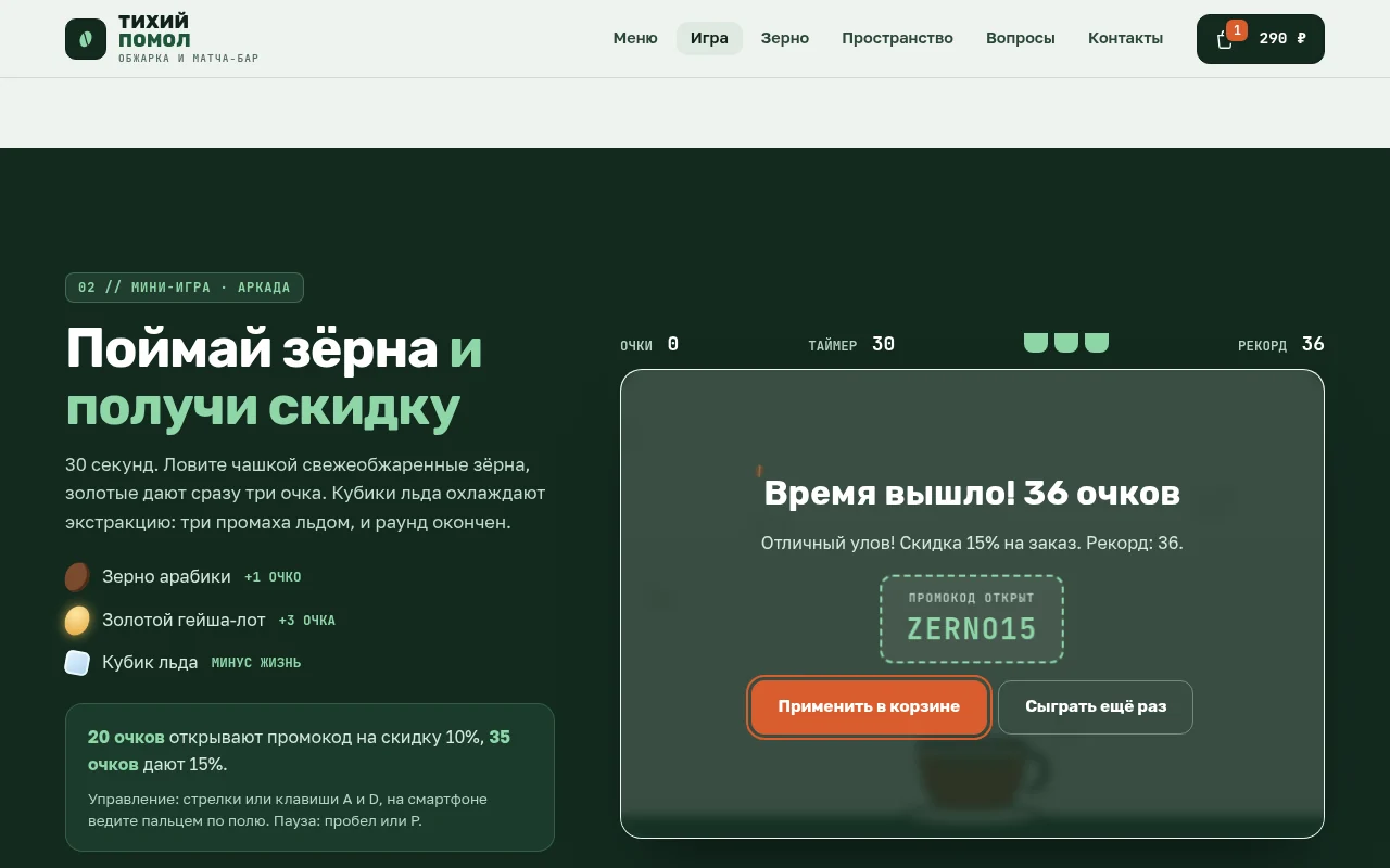 Мини-игра Поймай зёрна: экран победы с промокодом ZERNO15 на скидку 15%