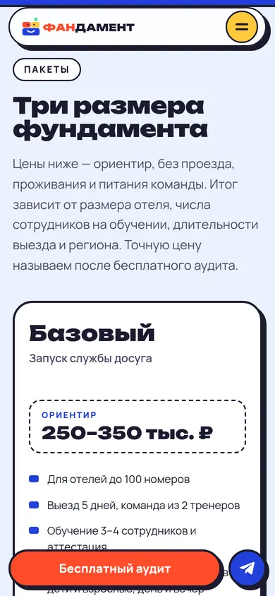 Мобильная версия лендинга: пакеты и закреплённая кнопка заявки