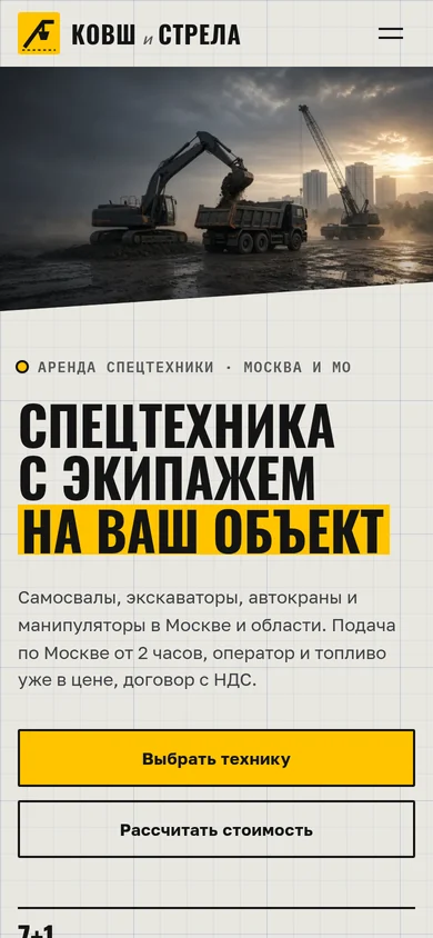 Мобильная версия сайта аренды спецтехники Ковш и Стрела